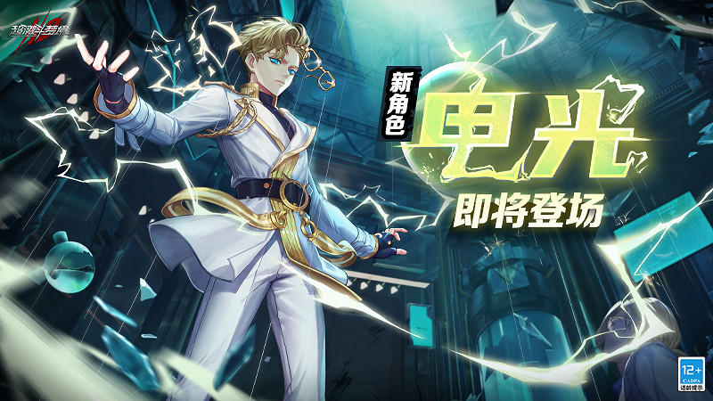 玩電少年登場 超激鬥夢境全新角色“電光”露面520大會！