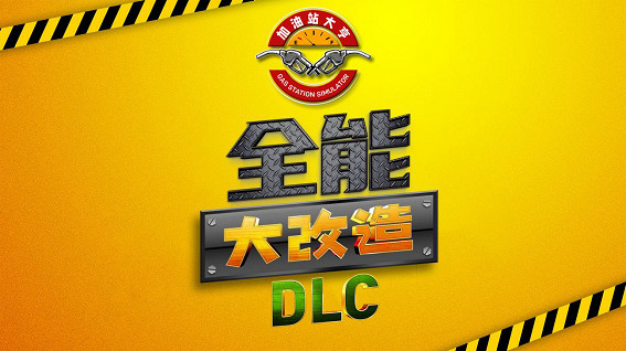 來個翻天覆地的大改造吧！《加油站大亨》DLC《全能大改造》現已上市