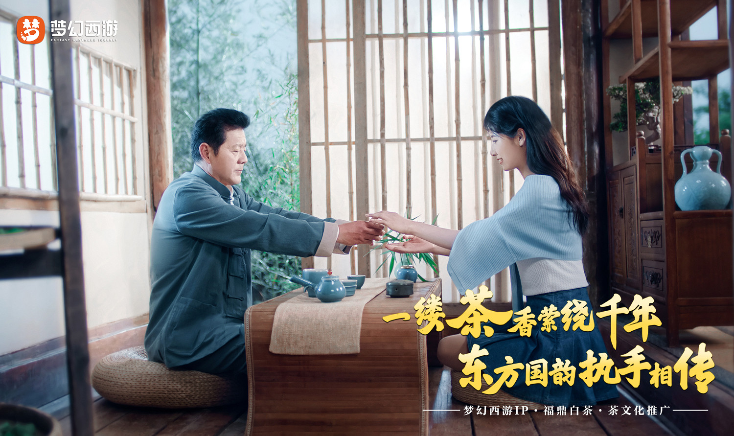 遊戲內外皆是夢幻人生！夢幻西遊品牌先導片首度亮相