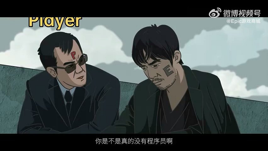 Epic支付系統現已修復:官方整活流量密碼《無間道》! Epic支付系統現已修復:官方整活流量密碼《無間道》!