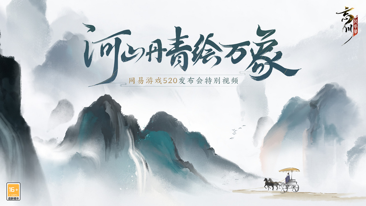 年度大版本!《忘川風華錄》手遊520發布會重磅爆料 年度大版本!《忘川風華錄》手遊520發布會重磅爆料