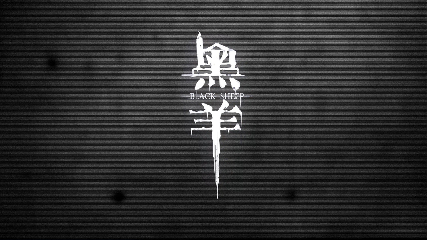 中國大陸研發驚悚懸疑《黑羊》跳票：遊戲開發進度不達預期！