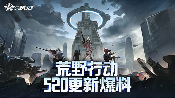 網易520發布會落幕《荒野行動》產品更新計劃曝光! 網易520發布會落幕《荒野行動》產品更新計劃曝光!