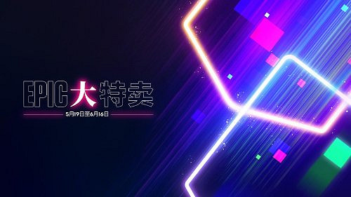 Epic清倉大甩賣正式開啟！眾多3A大作折上折任君挑選