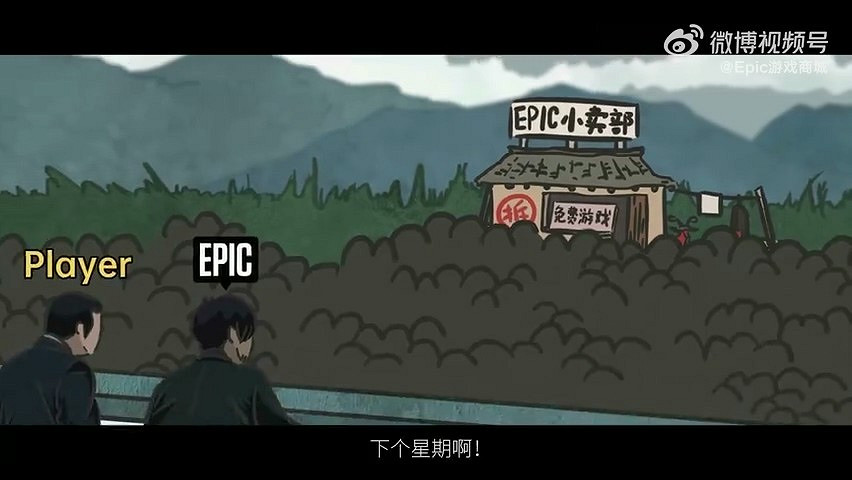 Epic支付系統現已修復:官方整活流量密碼《無間道》! Epic支付系統現已修復:官方整活流量密碼《無間道》!