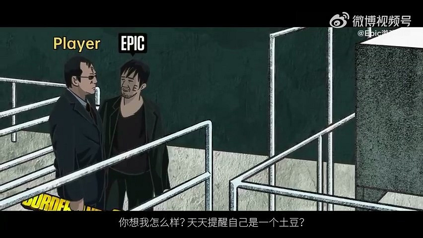 Epic支付系統現已修復:官方整活流量密碼《無間道》! Epic支付系統現已修復:官方整活流量密碼《無間道》!