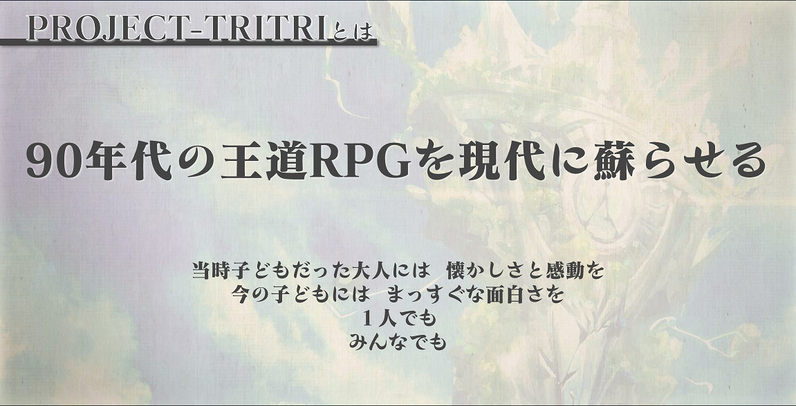 超豪華開發陣容！神秘新作《PROJCET TRITRI》公開