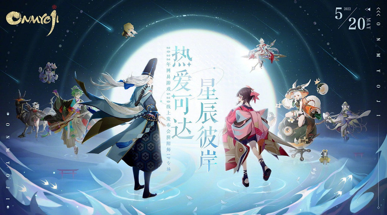 《陰陽師》520發布會：新玩法新式神新連動如期而至