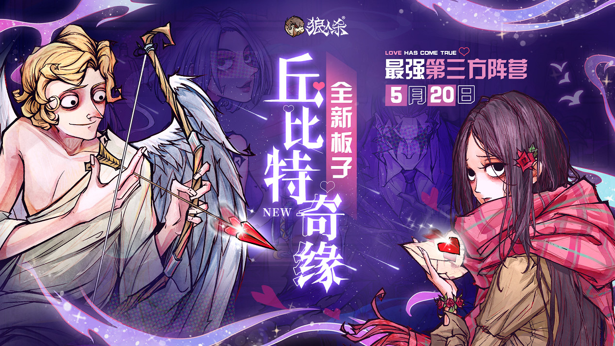 狼人殺官方亮相網易520發布會！丘比特奇緣獨家劇透