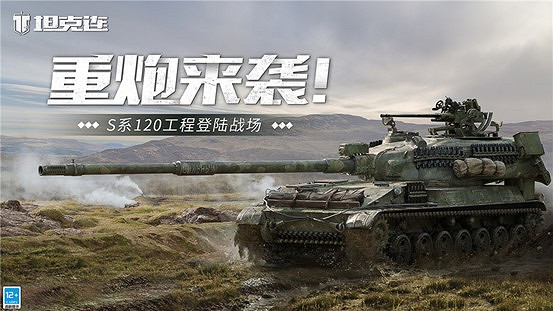 《坦克連》亮相網易520發布會，新戰車同步更新上線！