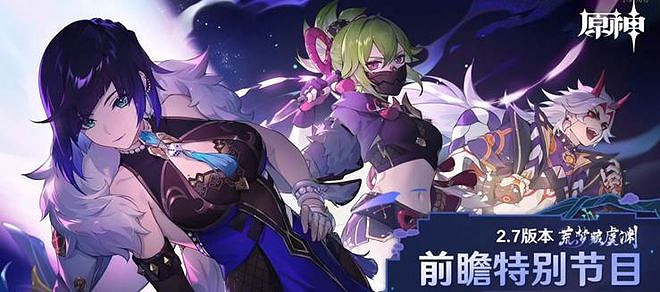 原神2.7版本來臨,夜蘭久岐忍上線,劇情更新 原神2.7版本來臨,夜蘭久岐忍上線,劇情更新