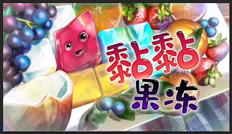 來自麻省理工的智商挑戰——《黏黏果凍》現已發售