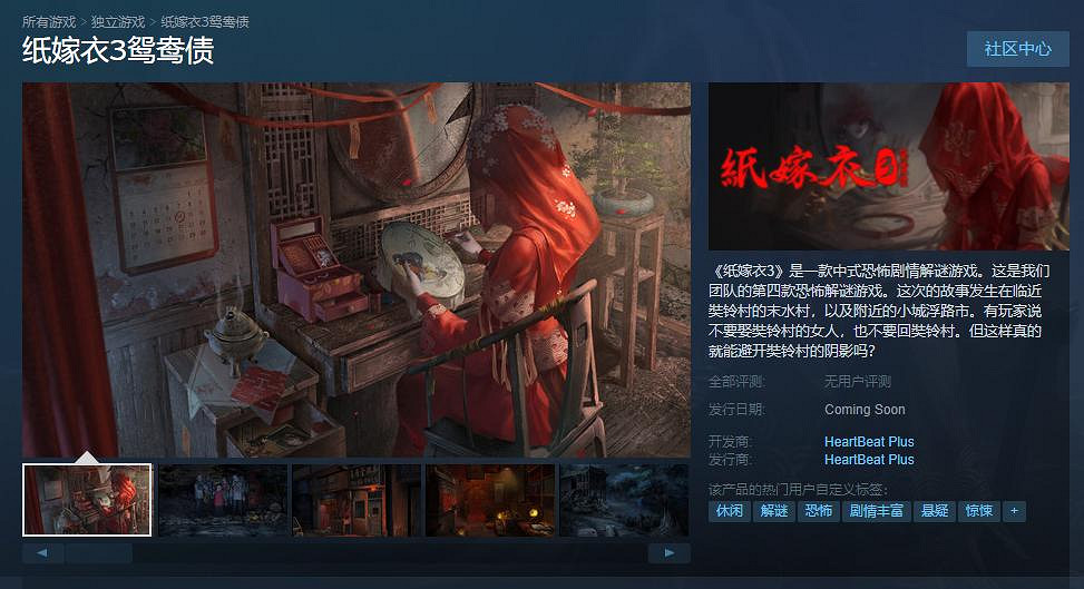 《紙嫁衣3鴛鴦債》上架Steam 發售日期待定