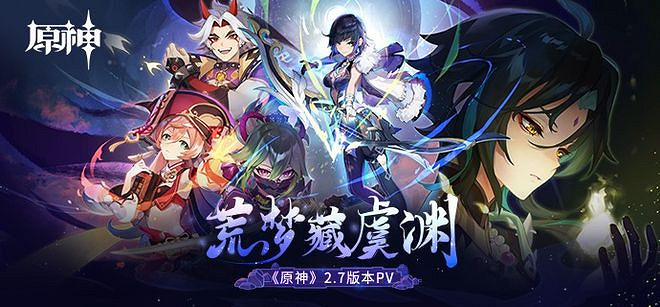 原神2.7版本來臨,夜蘭久岐忍上線,劇情更新 原神2.7版本來臨,夜蘭久岐忍上線,劇情更新