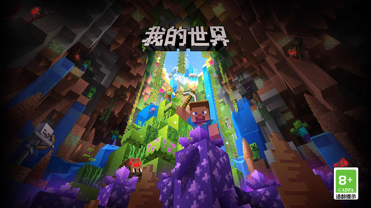 《當個創世神麥塊》使用者數開發者收入均超5億 開啟冒險新旅程 《當個創世神麥塊》使用者數開發者收入均超5億 開啟冒險新旅程