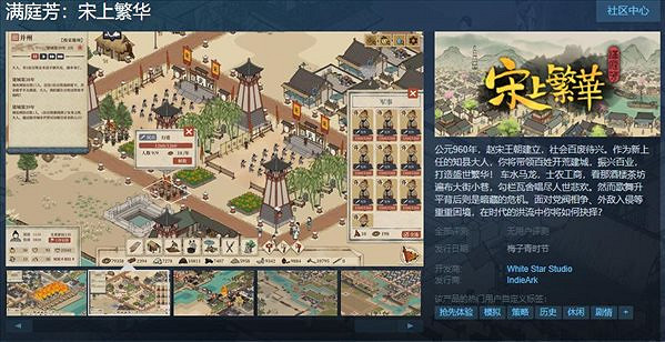國風策略建造遊戲《滿庭芳:宋上繁華》上架Steam! 國風策略建造遊戲《滿庭芳:宋上繁華》上架Steam!