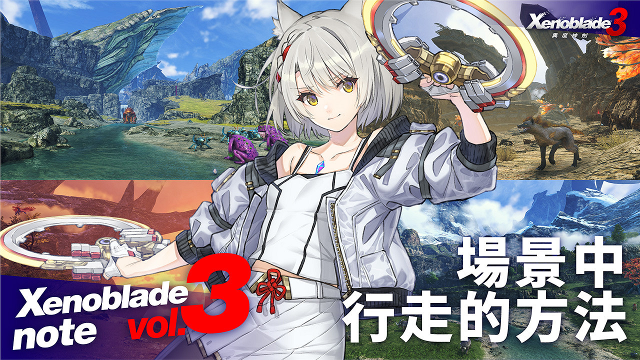 任天堂《異度之刃3》新圖片發布 場景中行走的方法! 任天堂《異度之刃3》新圖片發布 場景中行走的方法!