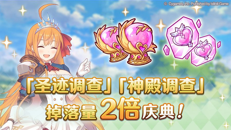 《公主連結》聖跡調查掉落量2倍 神殿調查掉落2倍開啟 《公主連結》聖跡調查掉落量2倍 神殿調查掉落2倍開啟