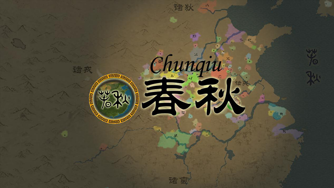 修身治國行天下 歷史戰略遊戲《春秋》6.2登陸Steam