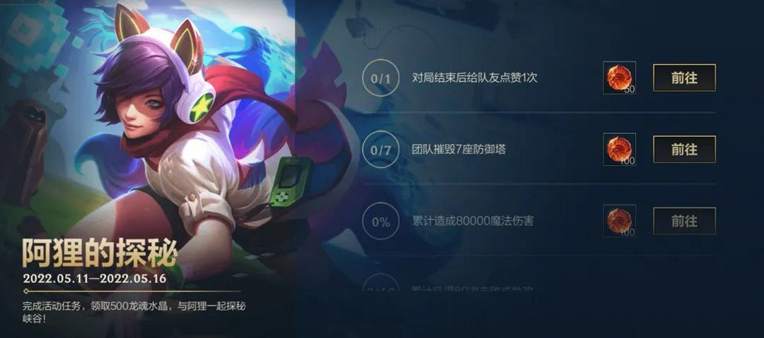 《英雄聯盟手遊》阿狸的探秘活動介紹 MSI助力活動上線 《英雄聯盟手遊》阿狸的探秘活動介紹 MSI助力活動上線