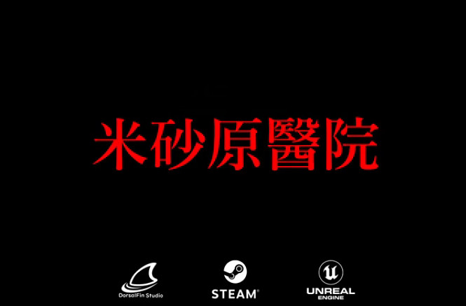 恐怖新遊《米砂原醫院》上架Steam 預定今夏發售