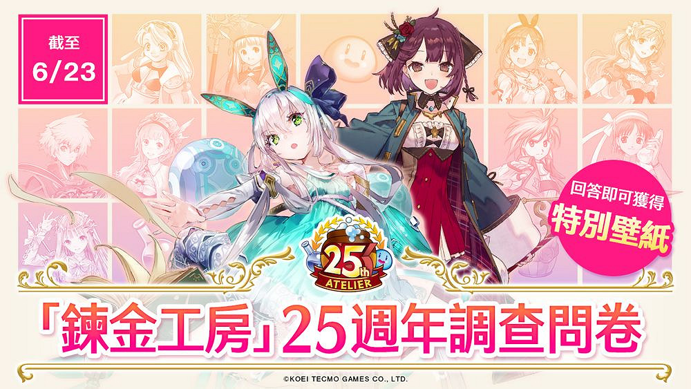 25周年的鍊金傳承 《鍊金工房》系列25周年紀念活動開啟