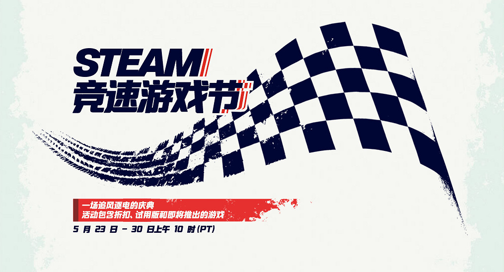 多款大作享超低折扣!Steam競速遊戲節限時特惠開啟 多款大作享超低折扣!Steam競速遊戲節限時特惠開啟
