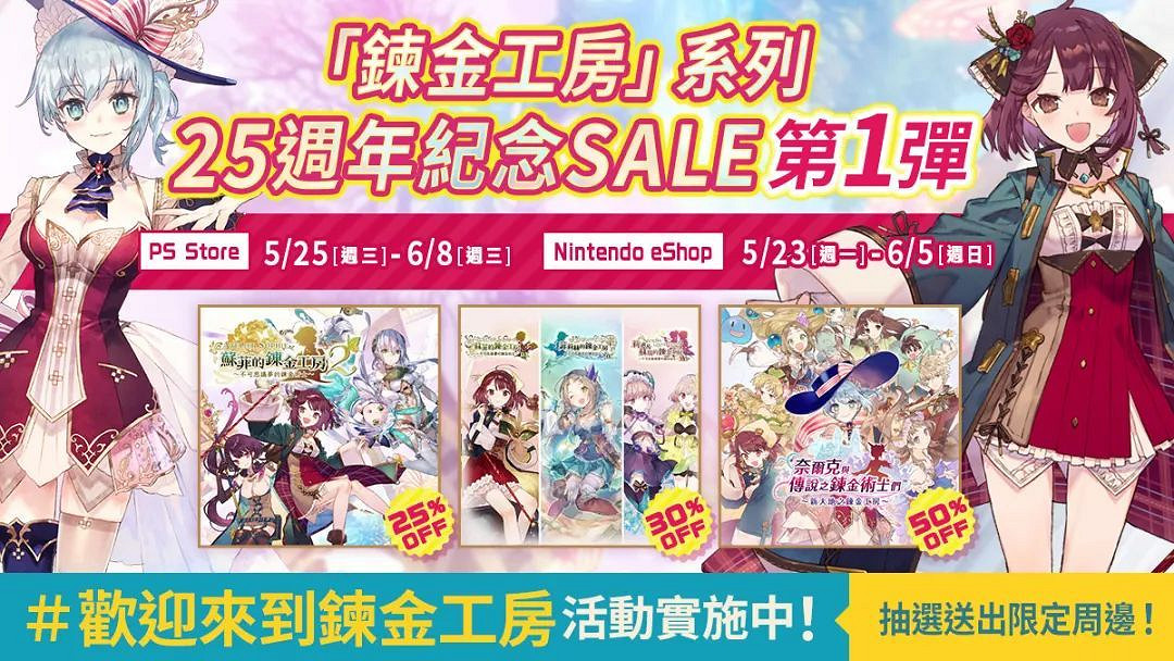 NS新聞 鍊金工房25周年特賣 日服NS同樂會公布 NS新聞 鍊金工房25周年特賣 日服NS同樂會公布