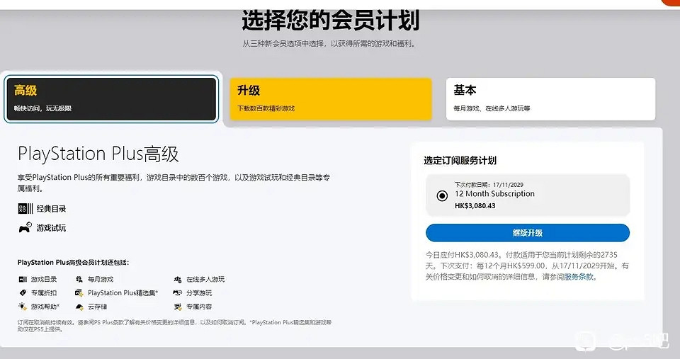 索尼PS新版Plus會員需一次性補齊差價 無法按月升級 索尼PS新版Plus會員需一次性補齊差價 無法按月升級