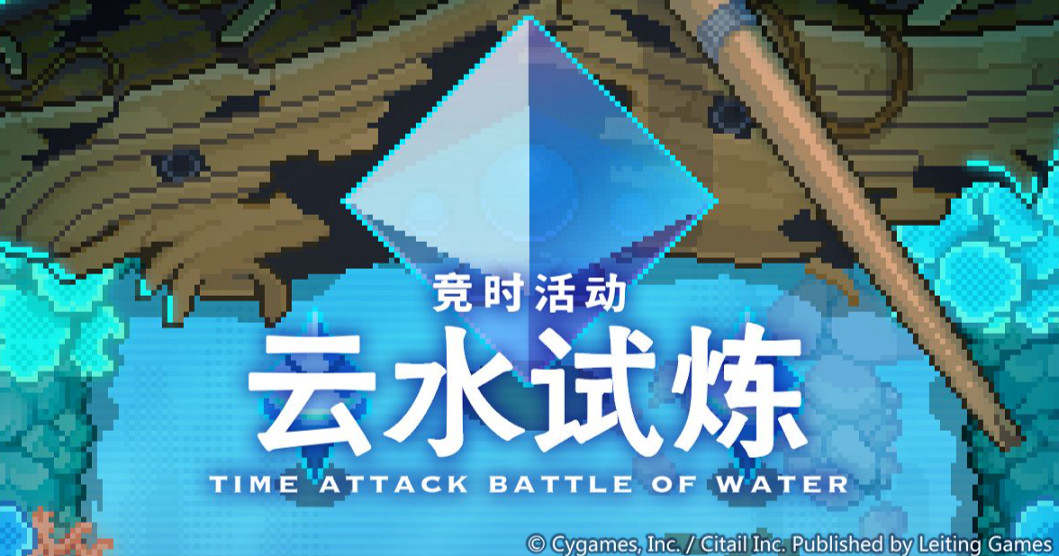 《彈射世界》雲水試煉什麽時候開 雲水試煉開啟時間 《彈射世界》雲水試煉什麽時候開 雲水試煉開啟時間