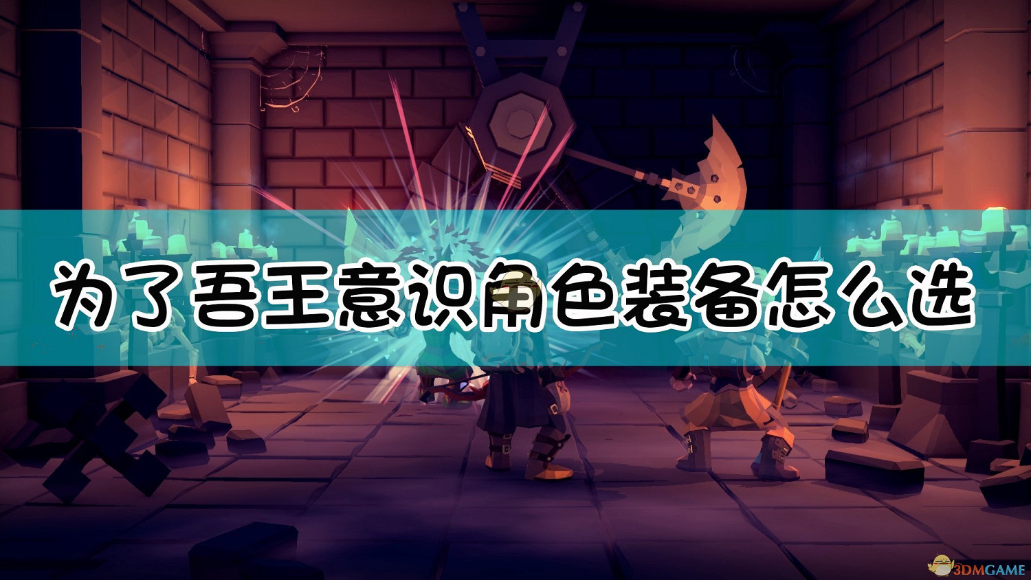 《為了吾王》意識角色裝備武器選擇指南