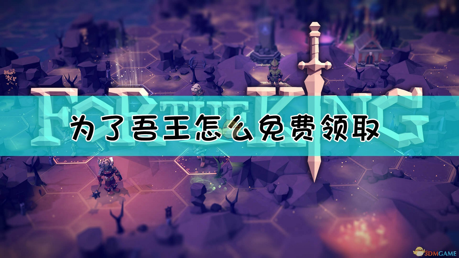 EPIC免費領取《為了吾王》方法介紹 EPIC免費領取《為了吾王》方法介紹