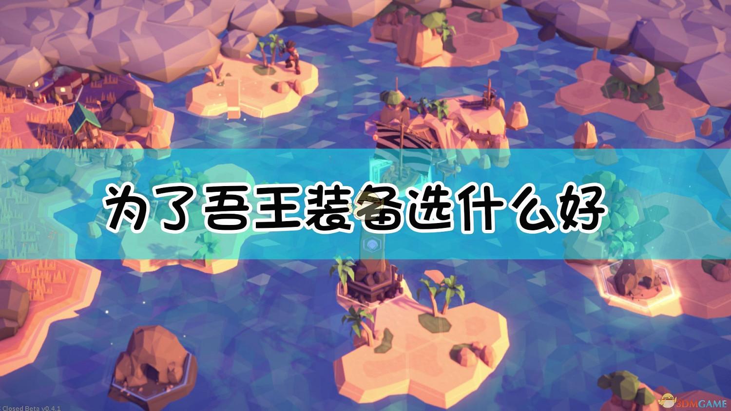 《為了吾王》新手向裝備搭配指南