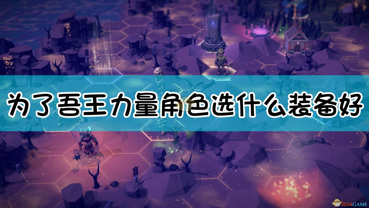 《為了吾王》力量角色裝備武器選擇指南