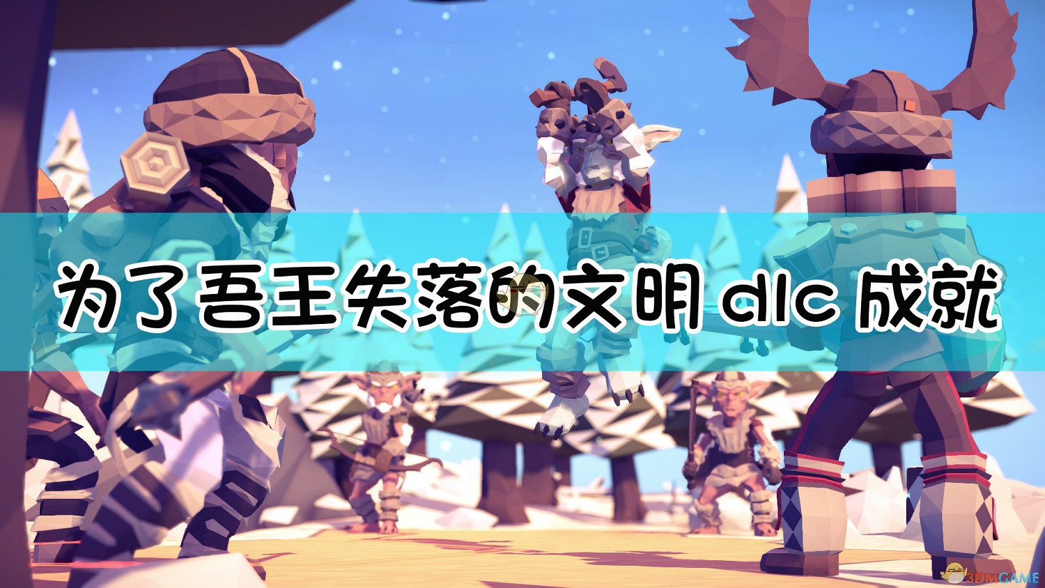 《為了吾王》DLC失落的文明全成就攻略 《為了吾王》DLC失落的文明全成就攻略