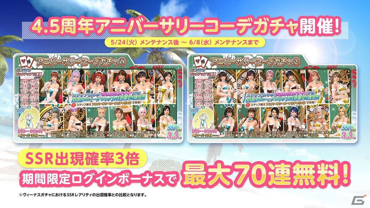 火辣兔女郎泳裝!《生死格鬥XVV》日服4.5周年活動開啟 火辣兔女郎泳裝!《生死格鬥XVV》日服4.5周年活動開啟