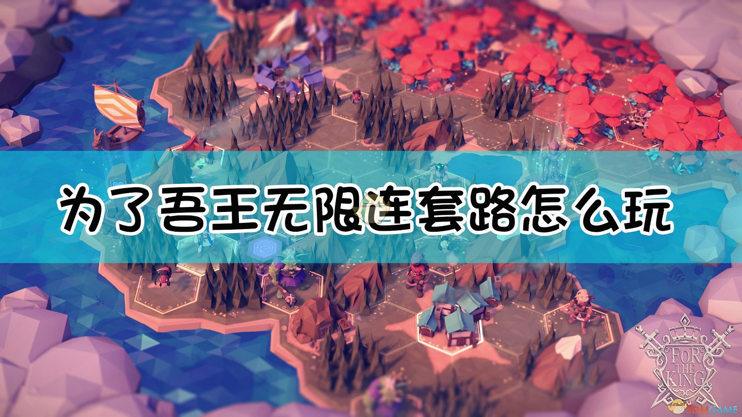 《為了吾王》無限連套路玩法介紹