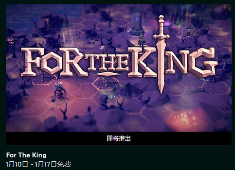 EPIC下周贈送遊戲確定 策略RPG遊戲《為了吾王》 EPIC下周贈送遊戲確定 策略RPG遊戲《為了吾王》