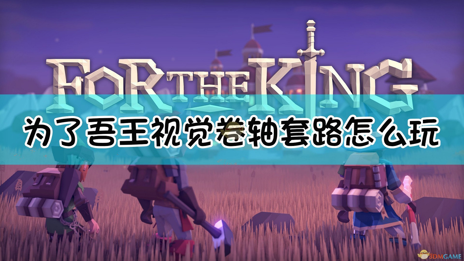 《為了吾王》視覺卷軸套路玩法介紹