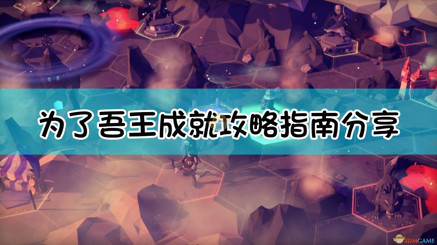 《為了吾王》全成就指南 《為了吾王》全成就指南