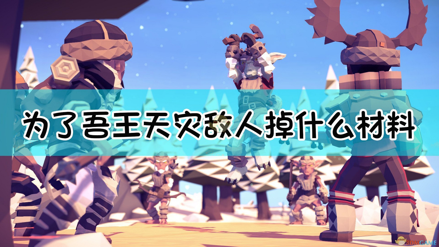 《為了吾王》天災敵人掉落表