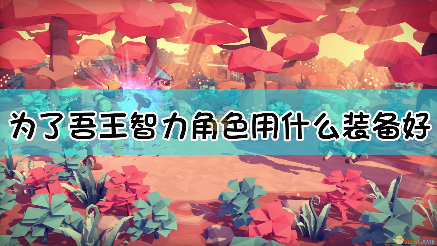 《為了吾王》智力角色裝備選擇指南