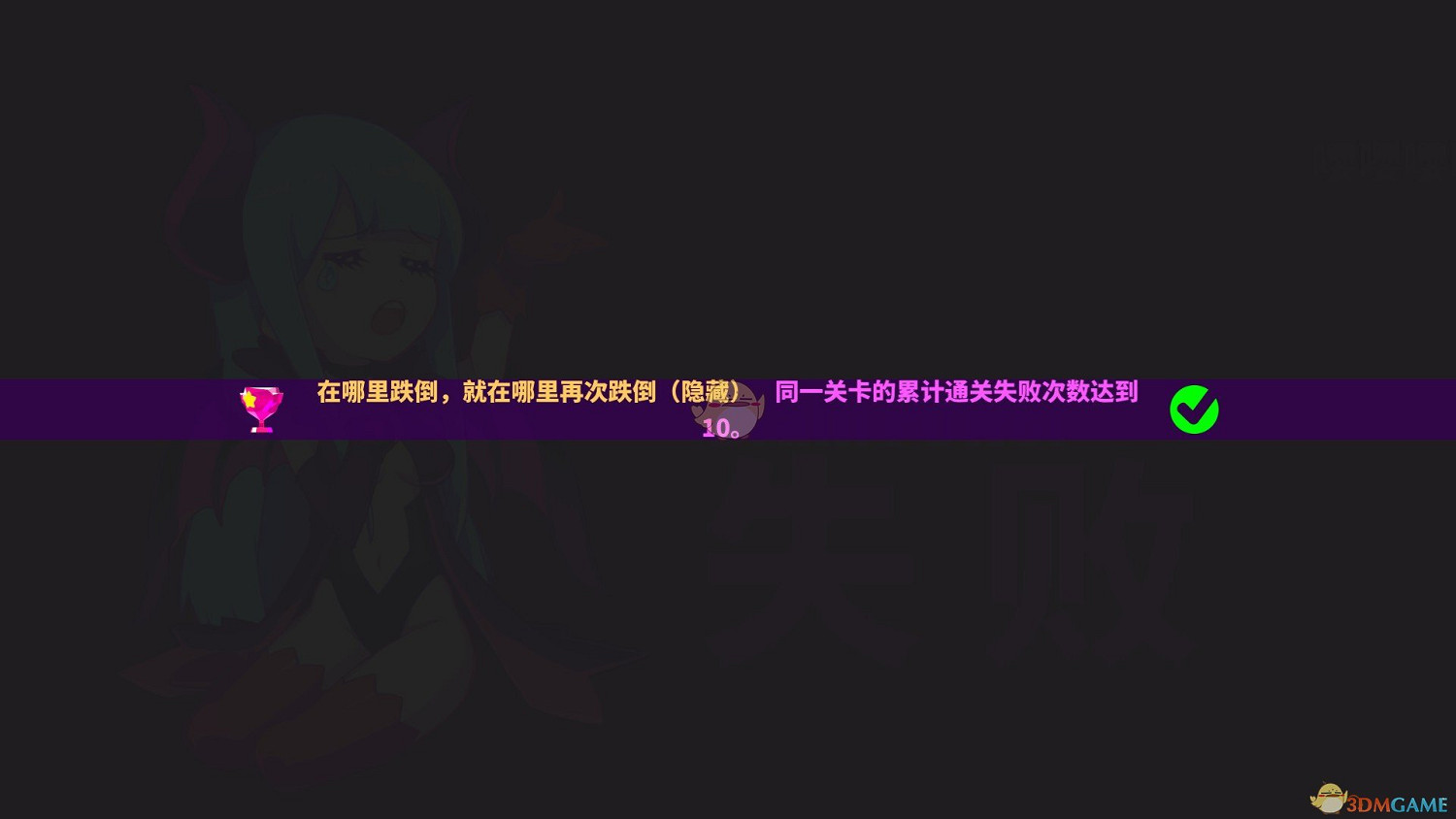 《喵斯快跑》隱藏成就在哪裡跌倒,就在哪裡再次跌倒攻略 《喵斯快跑》隱藏成就在哪裡跌倒,就在哪裡再次跌倒攻略