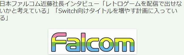 日本Falcom近藤社長訪談 今後加大Switch遊戲計劃 日本Falcom近藤社長訪談 今後加大Switch遊戲計劃