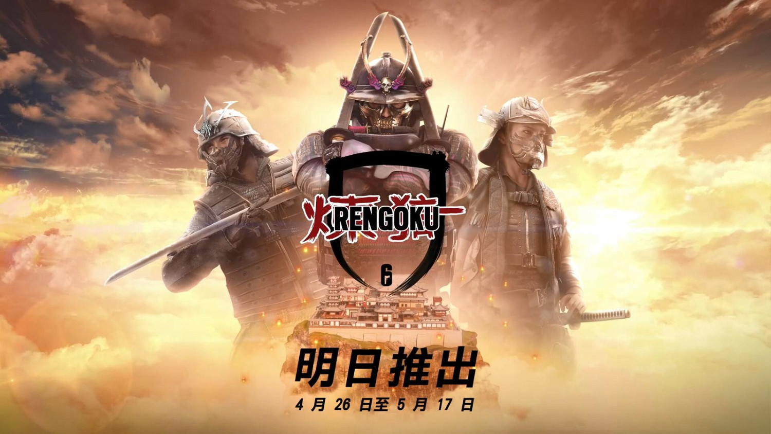 《虹彩六號：圍攻行動》新限時活動“煉獄” 4月26日上線