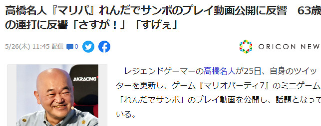 高橋名人玩《瑪利歐聚會7》連擊遊戲 手速仍然不輸當年 高橋名人玩《瑪利歐聚會7》連擊遊戲 手速仍然不輸當年