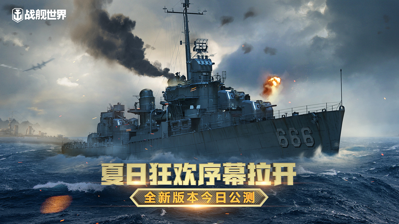 夏日狂歡序幕拉開  《戰艦世界》全新版本今日上線