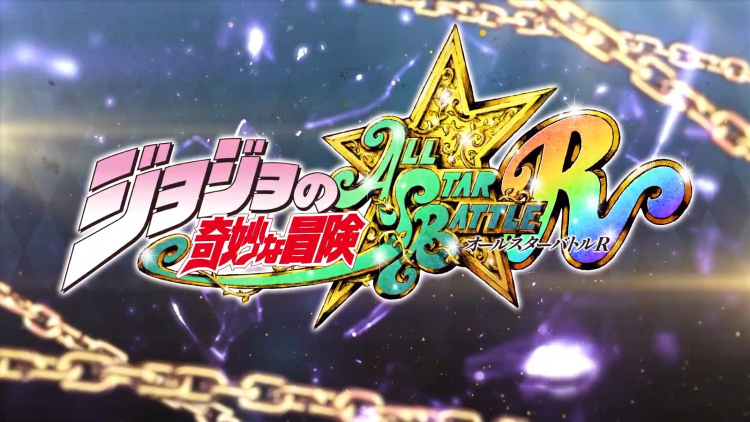 《JOJO的奇妙冒險》9月1日發售 全新預告公開