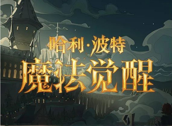 《哈利波特》5.25停服維護 5.25維護更新內容介紹