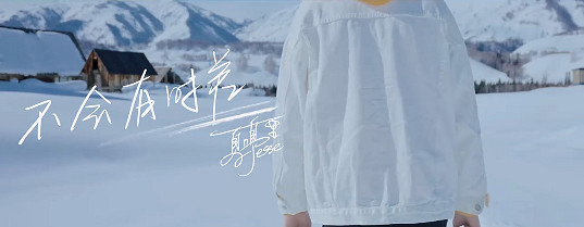 《光與夜之戀》夏鳴星新歌不會有時差 夏鳴星方文山合作新歌